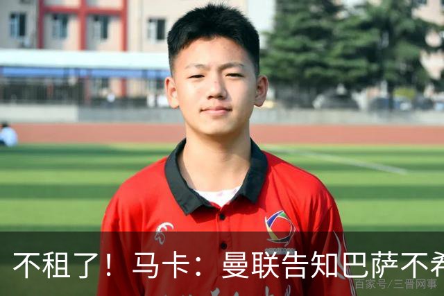 不租了！马卡：曼联告知巴萨不希望再外租拉什福德，只出售或留队